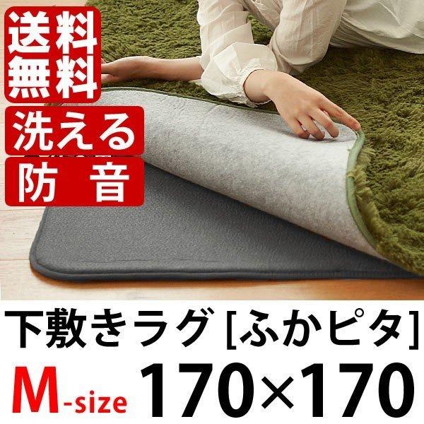 ふかぴた 防音 ふかふか下敷き専用ラグ 170 170cm 2畳 ラグの下に敷くだけでクッション性 防音性 保温性がアップする セパレートラグ 雑貨ショップドットコム 通販 Paypayモール