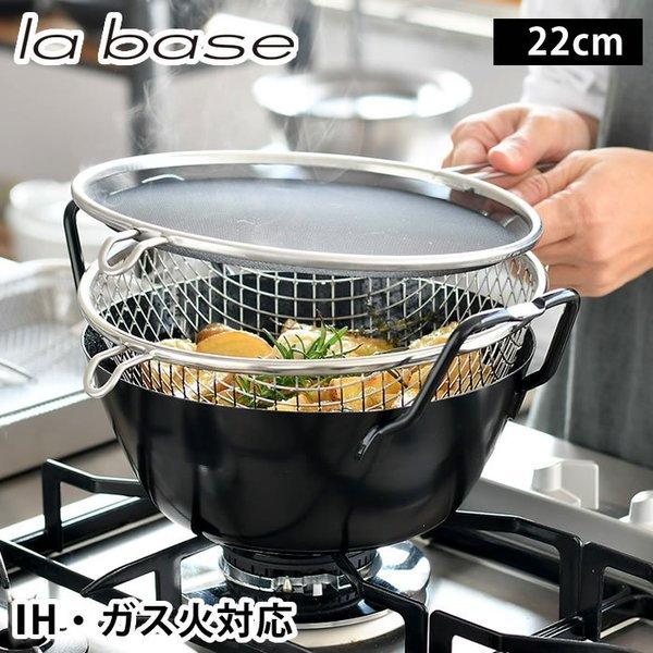 和平フレイズ ラバーゼ 揚げ鍋 22cm 3点セット 有元葉子 日本製 和平フレイズ ラバーゼ 揚げ鍋 22cm 3点セット 有元葉子 日本製