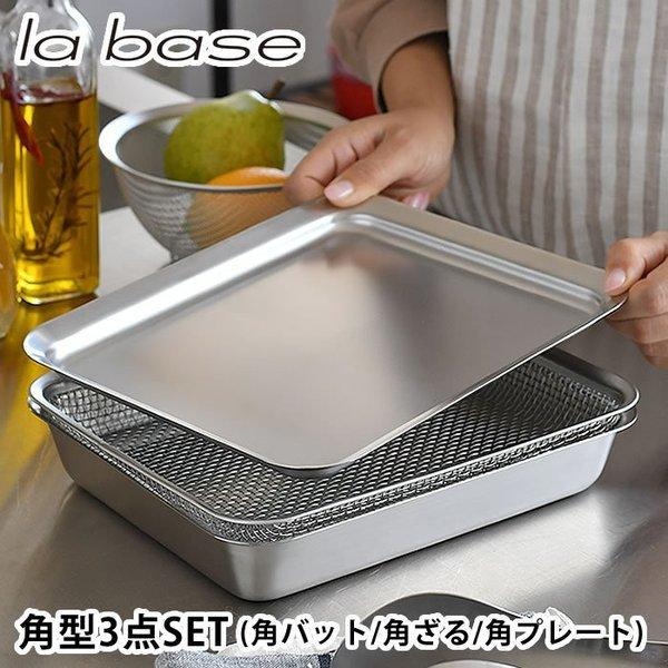 和平フレイズ ラバーゼ 角型 21cm 3点セット バット ざる 和平フレイズ ラバーゼ 角型 21cm 3点セット バット ざる