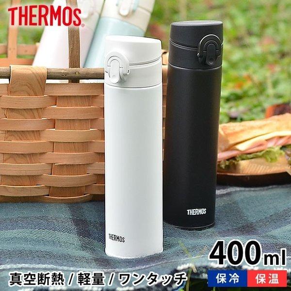 水筒 サーモス THERMOS 真空断熱ケータイマグ ステンレスボトル 400ml ワンタッチ 直飲み 保温 保冷 魔法瓶 ステンレス スリム おしゃれ JNI-403