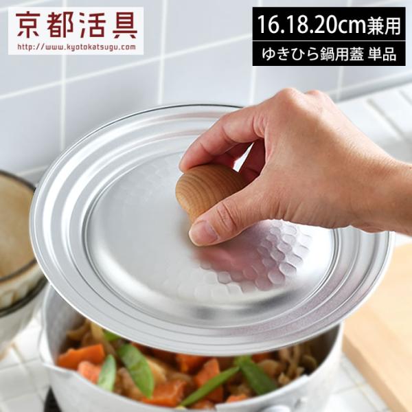 京都活具 ゆきひら鍋用鍋蓋 16・18・20cm兼用 日本製 雪平 行平 フタ ふた 軽い 軽量 味噌汁 みそ汁 煮物 和食 丈夫 耐久性