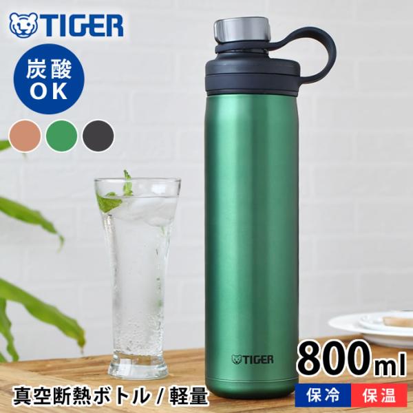 新品　炭酸OK　水筒2本　タイガー魔法瓶 真空断熱炭酸ボトル保冷専用800ml zakkashopcom_483504-42438