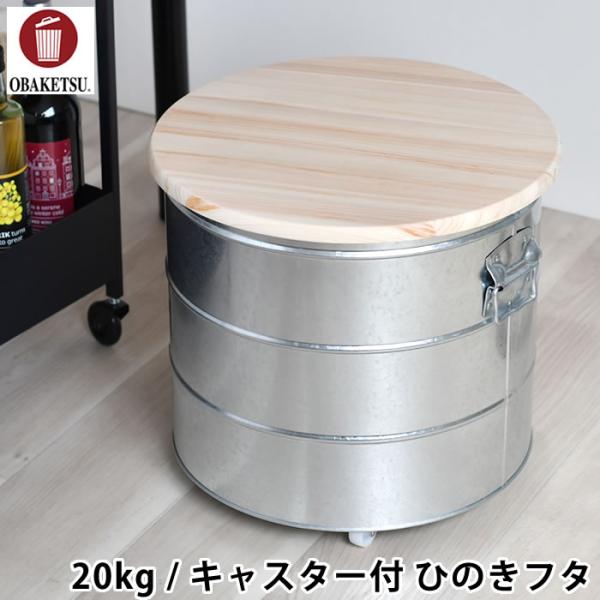 こなつ 新品OBAKETSU 檜フタの米びつ　20kg用 キャスター付き zakkashopcom_483528-43104-0000