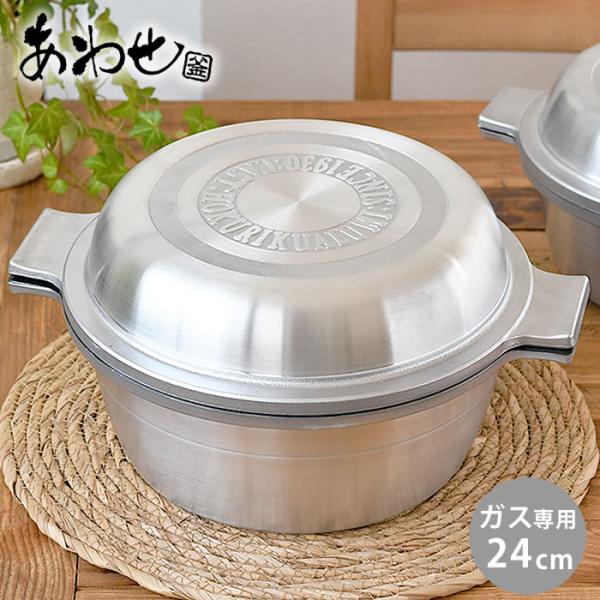 あわせ釜　24cm 北陸アルミニウム zakkashopcom_483724-42134-0000