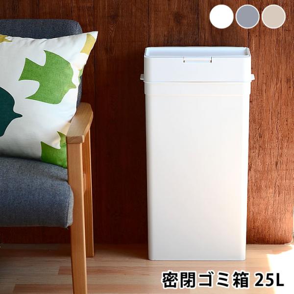 ライクイット like-it⭐️フタ付きゴミ箱 密閉ダストボックス 約25L Like-it（ライクイット） シールズ25 密閉ダストボックス ゴミ箱
