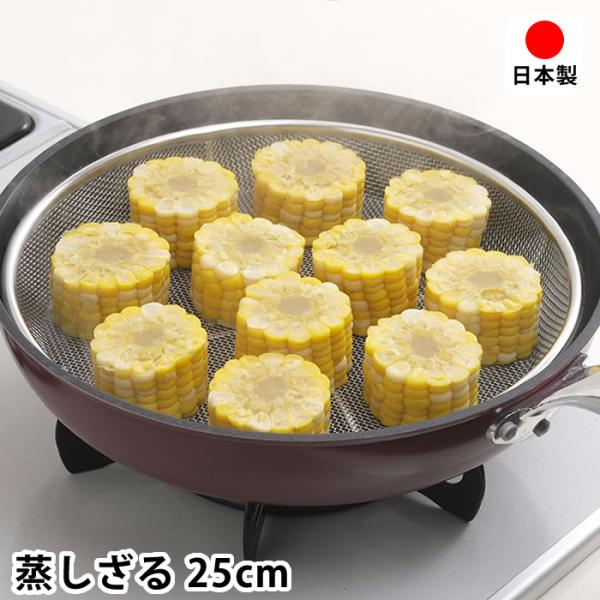 検索キーワード 蒸し器 フライパン ステンレス蒸しざる 25cm 蒸し 調理 水切り フライパン調理 日本製 ザル シンプル 脚付き 食洗機OK 網 盛り付け 具材入れ 燕三条 油切り 蒸し野菜 蒸しかご 便利