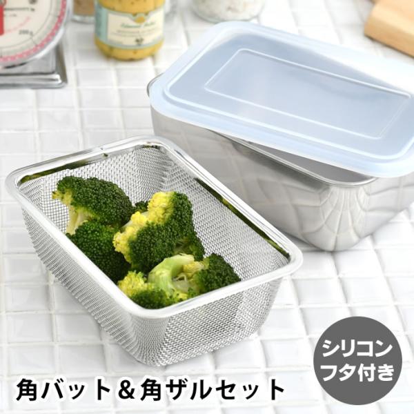 シリコン蓋付き角バット&ざる各3個セット 楽天市場】シリコン フタ付 角バット ザル 各3個ずつ 9点セット