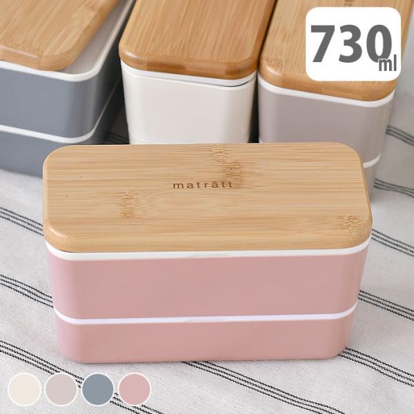 検索キーワード お弁当箱 おしゃれ matratt 長角ネストランチ 2段 730ml ランチボックス 電子レンジ対応 食洗機対応 お弁当箱 男子 ゴムバンド 弁当箱 おすすめ 竹 北欧 大人 女子 レディース ゴムバンド かわいい 可愛い...