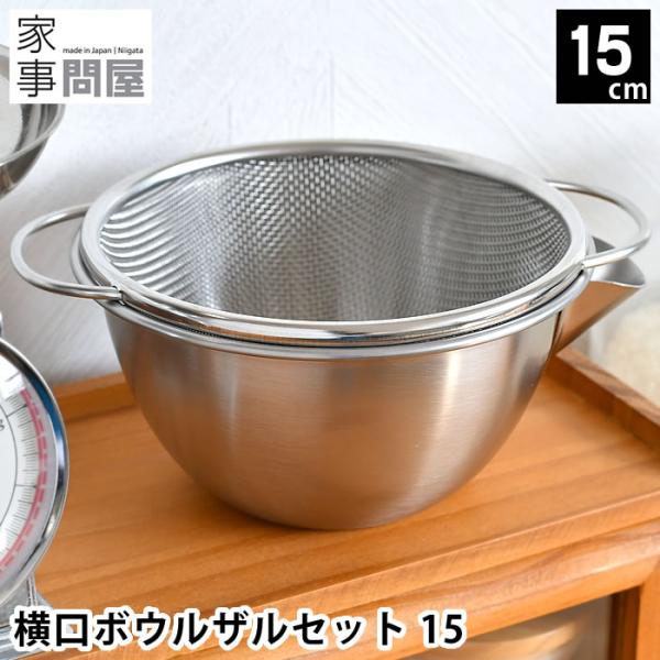 検索キーワード ボウル セット 家事問屋 横口ボウルザルセット 15 ざるステンレス 日本製 取っ手 片口 丈夫 米研ぎ 下ごしらえ 注ぎ口 水切り 湯切り 溢れにくい 食洗機対応 調理器具 混ぜる キッチン