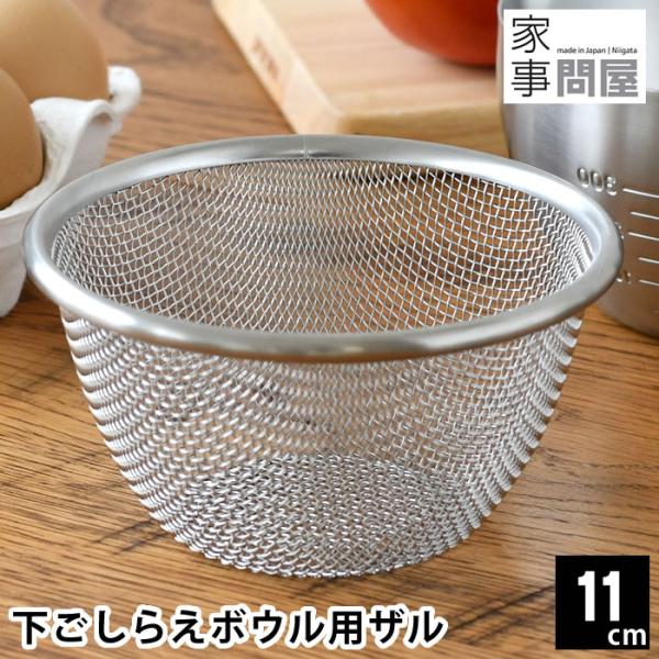 家事問屋 ざる ステンレス 下ごしらえボウル用ザル 11cm ザル 日本製