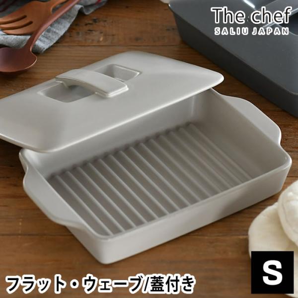 LOLO（ロロ） The chef ベイクパン S 蓋付 フラット ウェーブ