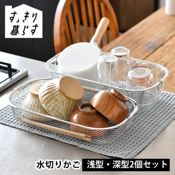水切りかご ステンレス ビーワーススタイル すっきり暮らす