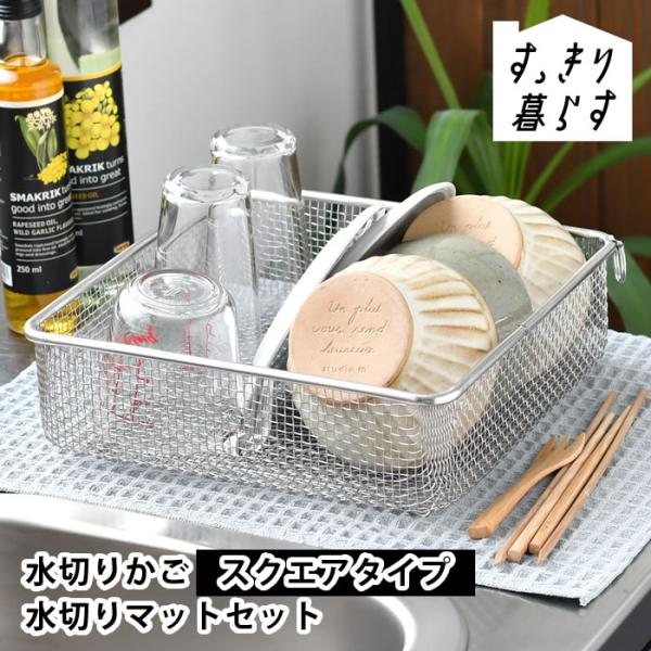 水切りかご ステンレス ビーワーススタイル 水切りタオル すっきり