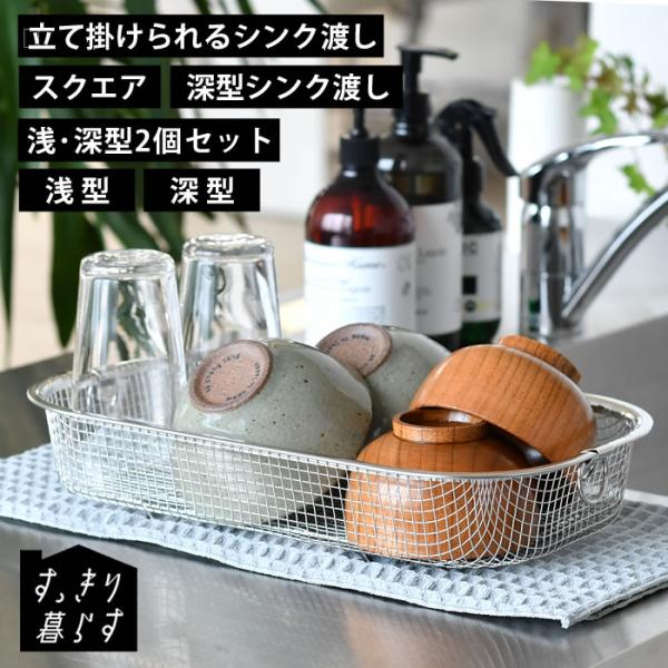 検索キーワードすっきり暮らす水切りかご 水切り かご ステンレス 日本製 水切り 折りたたみ 大容量 水切りラック シンプル 省スペース シンク渡し 浅型 水切りカゴ 食洗機対応 シンク上 燕三条 スクエア 深型