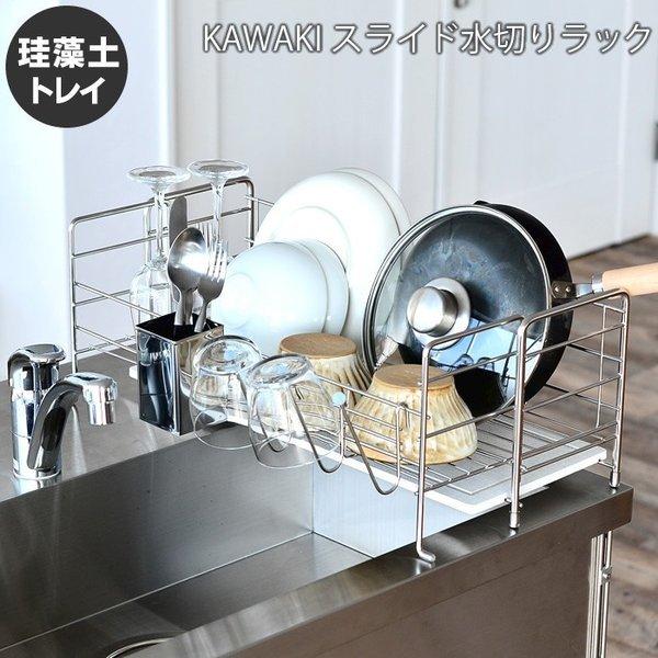 水切りラック 珪藻土 水切り KAWAKI スライド 水切りカゴ 伸縮 水切りラック 珪藻土 水切り KAWAKI スライド 水切りカゴ 伸縮