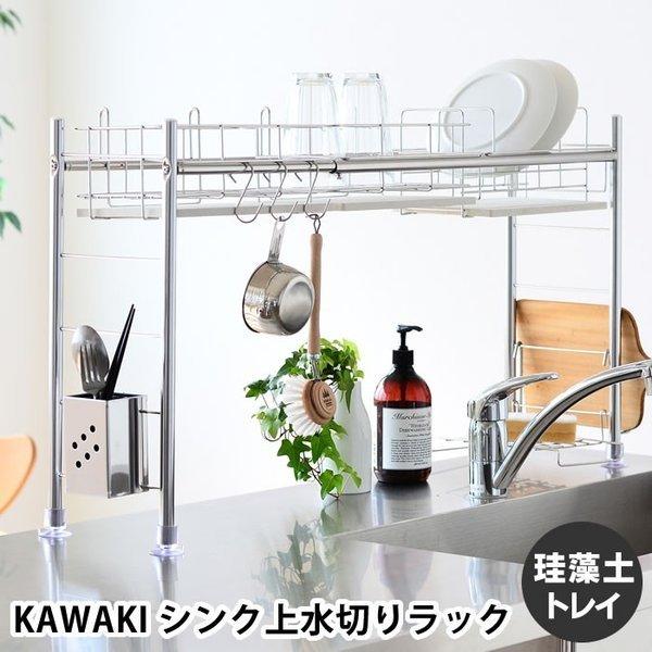 水切りラック 燕三条 水切り KAWAKI シンク上 シンク渡し 水切り 水切りラック 燕三条 水切り KAWAKI シンク上 シンク渡し 水切り