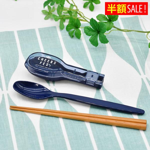 検索キーワード サブヒロモリ チアーズフェス コンビセット&amp;ハーフケース 日本製 マイ箸 ケース付 PCA2632 スプーン 箸 18cm レディース おはしケース お箸 中学生 食洗機対応 高校生 セット