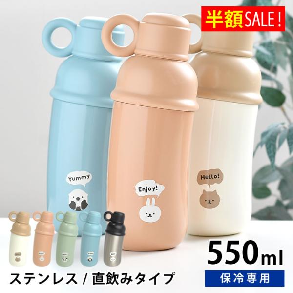 [半額SALE]水筒 かわいい サブヒロモリ ムームーフレンズ ステンレスななめボトル 550ml お弁当 洗いやすい 学生 社会人 子供 キッズ