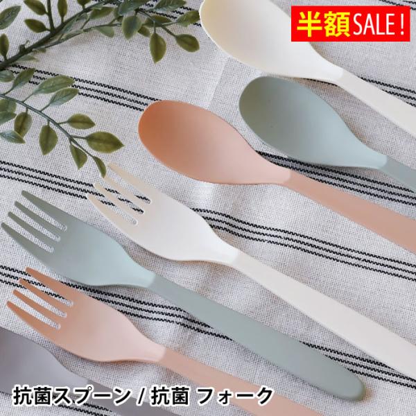 [半額SALE]ポイタ 抗菌スプーン 抗菌フォーク スプーン フォーク サブヒロモリ おしゃれ おすすめ 日本製 くすみカラー かわいい 抗菌 軽い
