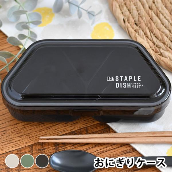 検索キーワードおにぎり ケース 弁当箱 女子 大人 お弁当箱 おしゃれ ステイプルユニ おにぎりランチ 持ち運び 遠足 日本製 電子レンジ対応 2個 おしゃれ かわいい 少食 食洗機対応 おむすび 携帯 おかず