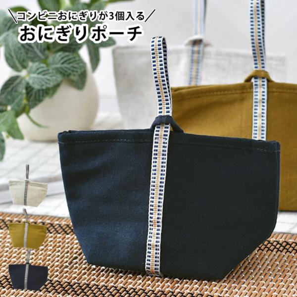 検索キーワードおにぎり 弁当袋 サブヒロモリ わだんみずは 保冷おにぎりポーチ 弁当袋 バッグ コンパクト 3個 子供 男子 男性 女の子 保冷 補助 平たく アルミ蒸着シート たためる おむすび