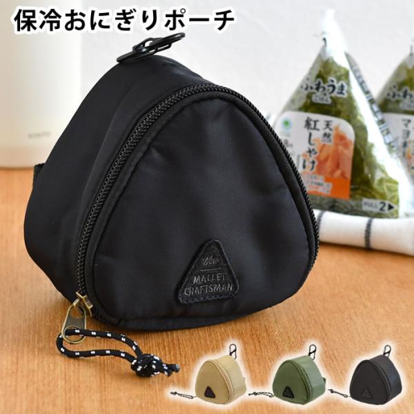 検索キーワードおにぎり 弁当袋 サブヒロモリ マリット 保冷おにぎりポーチ 弁当袋 バッグ 携帯用 保冷 補助 ベルト付き コンパクト ナイロン素材 2個 カラビナ付き たためる おむすび アルミ蒸着シート 内ポケット付き プレゼント