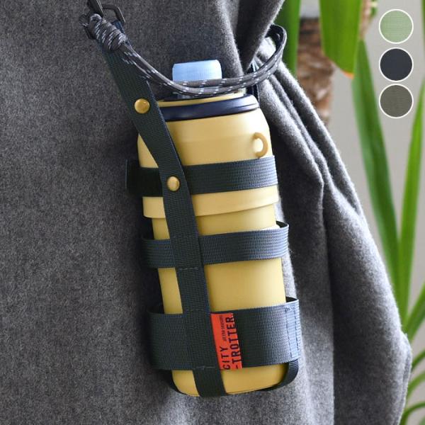 サブヒロモリ シティートロッター 大きめボトルハーネス 水筒カバー