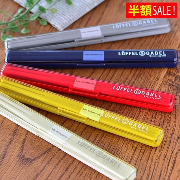 サブヒロモリ グーテン スリム箸&amp;ケース振ってもカチャカチャ鳴らないスリム箸&amp;ケースシンプルにとことんこだわったデザインのグーテンシリーズのお箸とお箸ケースのセットです。お箸のサイズは定番の18cm。コンパクトでスリムタイプ...