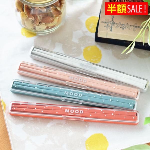 検索キーワードサブヒロモリ ムード  抗菌スリム箸＆ケース 箸箱 PCA 3173 日本製 おしゃれ セット マイ箸 携帯 弁当 ランチ 抗菌 音 18cm おすすめ 食洗器対応 大人 メンズ レディース 中学生 高校生