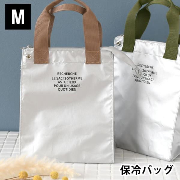 検索キーワードランチバッグ 保冷 エルコミューン RECHERCHE ルシェルシェ保冷ランチトートM トートバッグ 弁当 学生 縦型 シンプル メンズ マチ広 保温 内ポケット 自立 シルバー 大人 子供 折りたたみ 保冷剤入れ コンパクト...