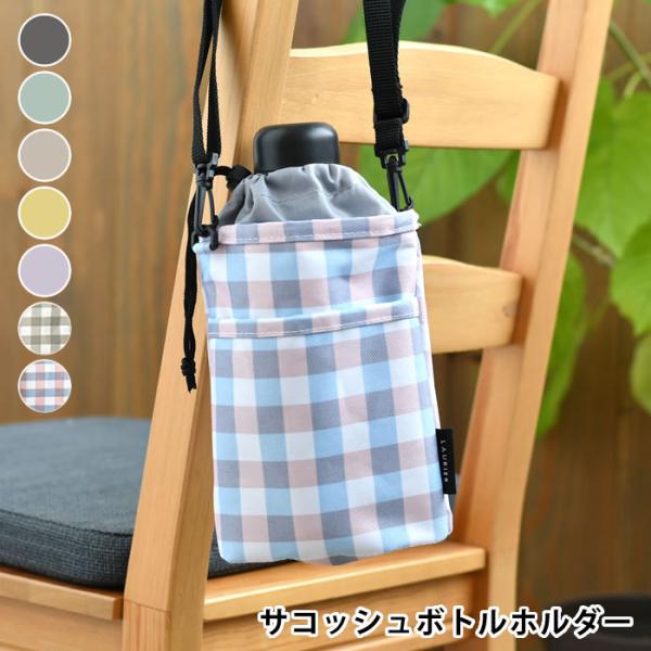 ボトルホルダー 保冷 ローリエ LAURIER 保冷サコッシュボトルホルダー