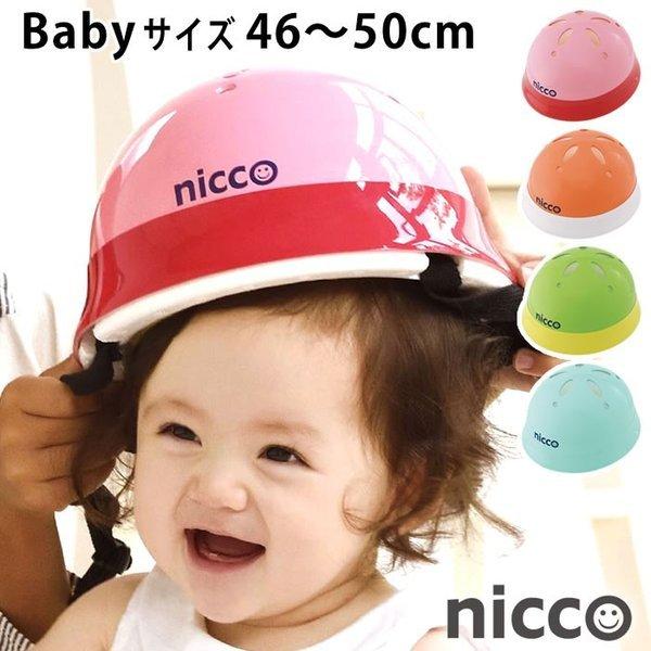 ヘルメット キッズ 自転車 ニコ ベビー 46 50cm 子供 赤ちゃん Nicco おしゃれ 女の子 男の子 キッズヘルメット 日本製 クミカ工業 Kh002 雑貨ショップドットコム 通販 Paypayモール