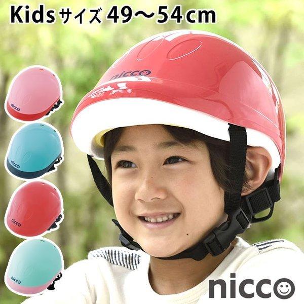ヘルメット キッズ 自転車 ニコ キッズ 49 54cm 子供 保育園 幼稚園 Nicco おしゃれ 女の子 男の子 キッズヘルメット 日本製 クミカ工業 Kh001 雑貨ショップドットコム 通販 Yahoo ショッピング