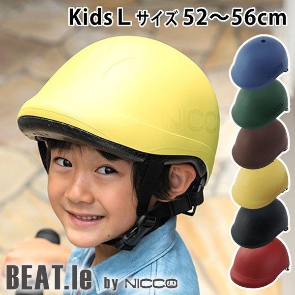 ヘルメット キッズ 自転車 ビートル キッズl 52 56cm 子供 小学校 Nicco おしゃれ 女の子 男の子 キッズヘルメット 日本製 クミカ工業 Km001l 雑貨ショップドットコム 通販 Paypayモール