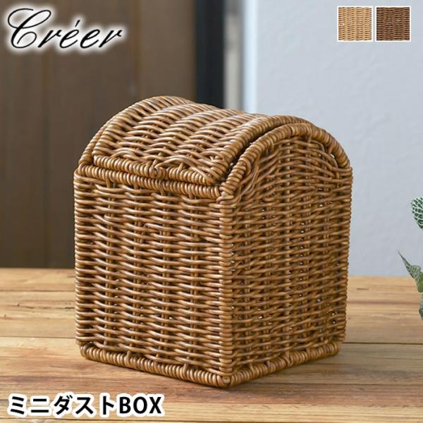 検索キーワードゴミ箱 ミニ クレエ creer ユティル ミニダストボックス スクエア ゴミ箱 おしゃれ ダストボックス ふた付き 可愛い かわいい 小さい フック付き キッチン 分別 編み フタ かご カゴ ナチュラル 台所