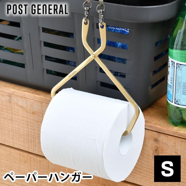 商品名ポストジェネラル ブラス ペーパーハンガーS商品詳細サイズ本体：約 W15×H30.5×D0.5cm（幅11.4cm直径10cmのペーパー装着時）袋：約 W11×H20cm重量約84g素材ブラス、コットン、ポリエステル、スチール仕様■...