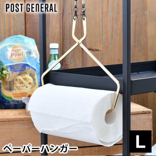 商品名ポストジェネラル ブラス ペーパーハンガーL商品詳細サイズ本体：約 W25.5×H37.5×D0.5cm（幅23cm直径11cmのペーパー装着時）袋：約 W16×H29cm重量約124g素材ブラス、コットン、ポリエステル、スチール仕様...