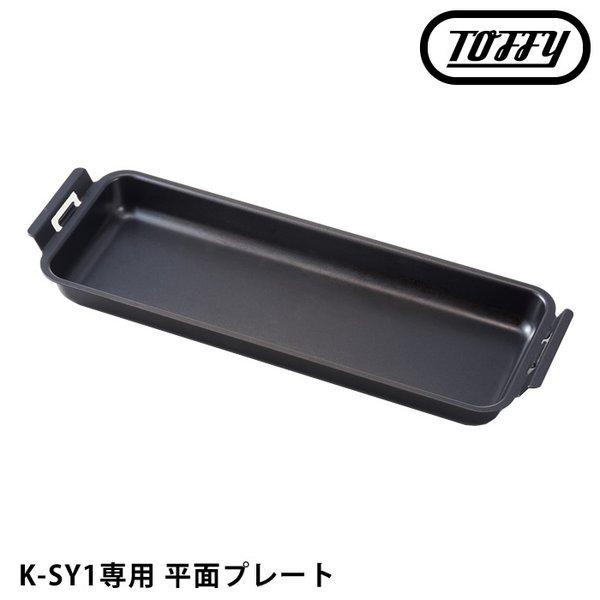 Toffy toffy スモークレス焼肉ロースター 専用平面プレート K-SY1-PLT