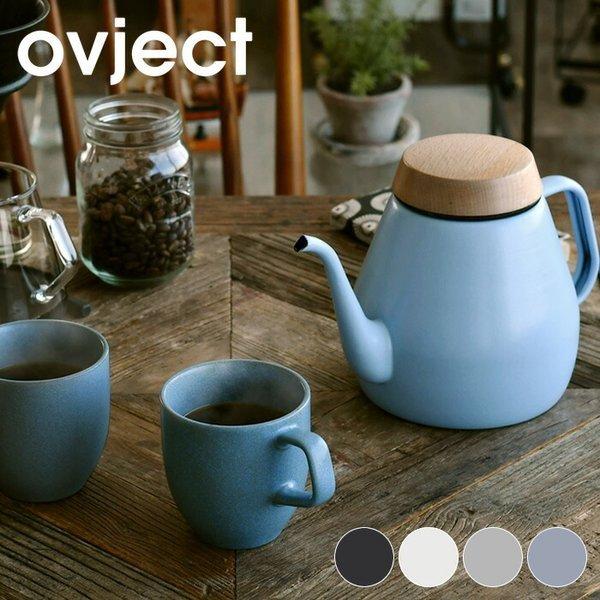 ovject（オブジェクト） ドリップケトル&マグ2個セット ケトル
