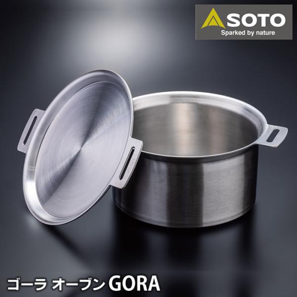 新富士バーナー SOTO ゴーラ オーブン ST-950D GORA OVEN 新富士バーナー SOTO ゴーラ オーブン ST-950D GORA OVEN