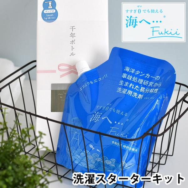 西川（nishikawa） 洗剤 洗濯 海へ… Fukii 洗濯スタートキット すすぎ