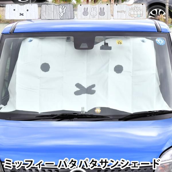 検索キーワード サンシェード 軽自動車 ミッフィー パタパタサンシェード サンシェード 車 ミッフィー 車 日除け フロント コンパクトカー コンパクト miffy 畳める かわいい キャラクター 吸盤 おしゃれ 日除け