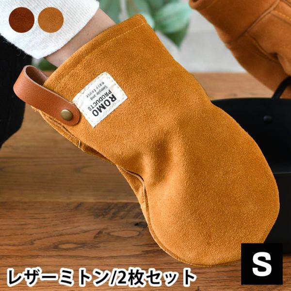 romo（ロモ） ミトン キッチン Leather mittens レザーミトンS