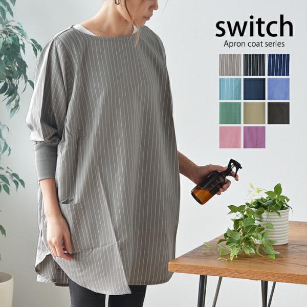 検索キーワード かっぽう着 おしゃれ switch かっぽうぎ ペタル/ブリーズ 割烹着 かわいい レディース 割ぽう着 北欧 無地 シンプル ストライプ コットン 綿100% 長袖 長ゴム仕様 母の日 フリーサイズ 料理教室