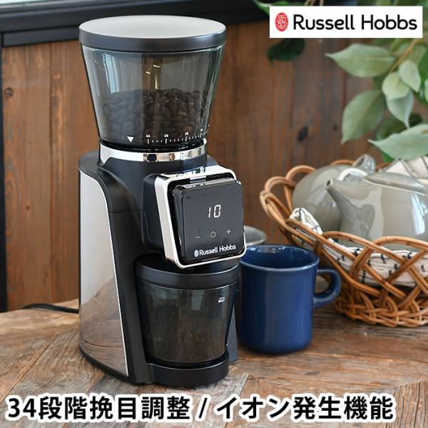 コーヒーミル 電動 Russell Hobbs ラッセルホブス スマートコーングラインダー 8500JP 静電気除去 34段階粒度調整 コーヒーグラインダー 極細挽き コーン式