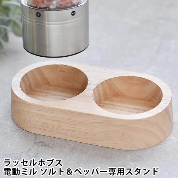 商品名Russell Hobbs 電動ミル ソルト＆ペッパー ウッドスタンド 7924JP商品詳細サイズ【ウッドスタンド】約 W15×D8×H3cm【ミルをセットした状態】約 W15×D8×H25cm重量約120g素材ラバーウッド備考※ウッ...