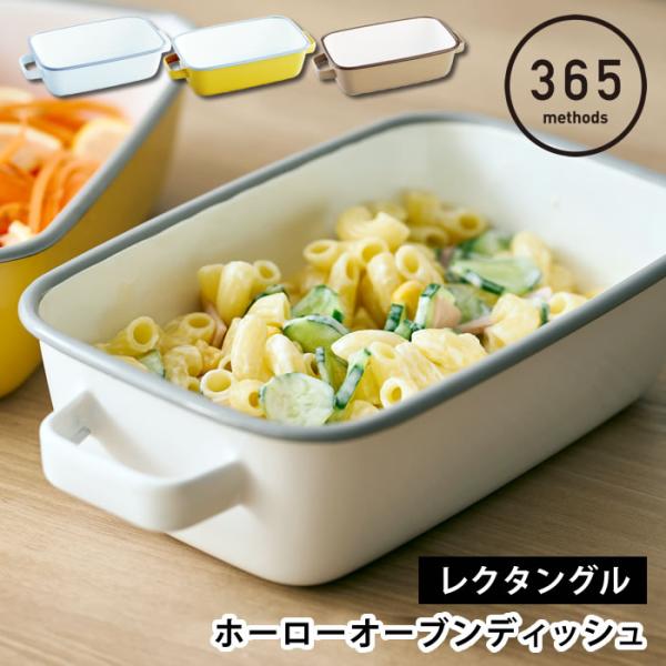 検索キーワード調理器具 ホーロー 365methods ホーローオーブンディッシュ レクタングル ホーロー 保存容器 冷蔵 冷蔵 ギフト オーブン グラタン パン ぬか漬け 蓋付き 皿 バット タイ 食洗機 取っ手 琺瑯 直火 おしゃれ か...