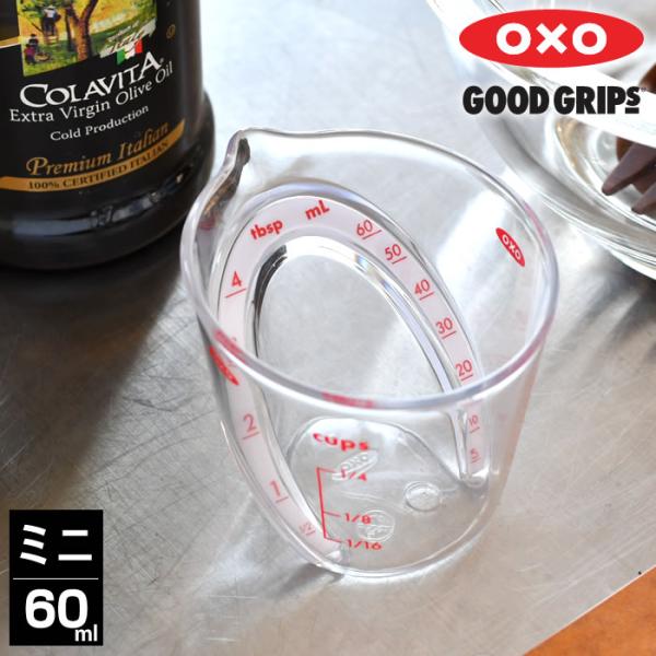計量カップ 耐熱 オクソー oxo アングルド メジャーカップ ミニ 60ml 食洗機対応可 電子レンジ対応可 おしゃれ 調理器具 キッチン用品