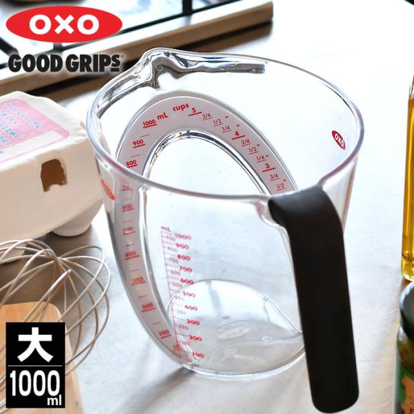 計量カップ 耐熱 オクソー oxo アングルド メジャーカップ 1000ml 大 食洗機対応可 電子レンジ対応可 おしゃれ 計量カップ 上から見る