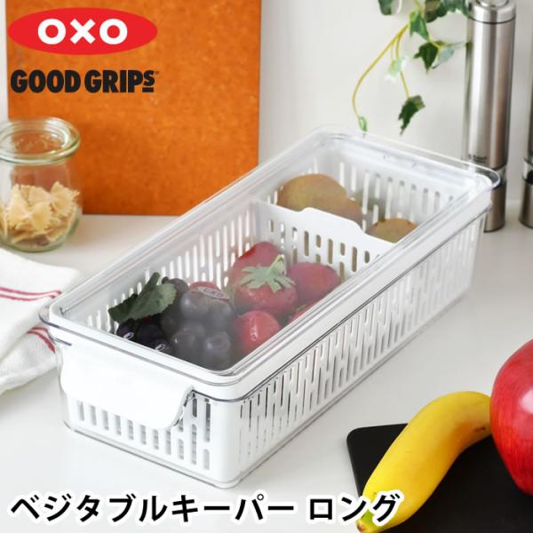 シロ様 お取り置き品 OXO（オクソー） 冷蔵庫収納 ベジタブルキーパー ロング 保存容器 ザル